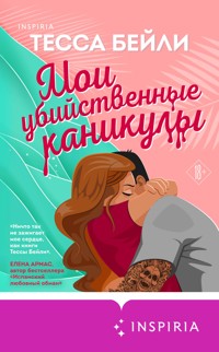 Мои убийственные каникулы - Тесса Бейли - E-Book