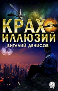 Крах иллюзий - Виталий Денисов - E-Book