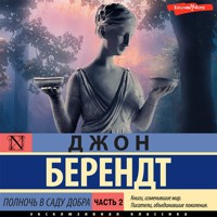 Полночь в саду добра и зла. Часть вторая - Джон Берендт - Hörbuch