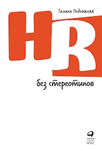 HR без стереотипов - Галина Подовжняя - E-Book