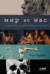 Мир до нас: Новый взгляд на происхождение человека - Том Хайэм - E-Book