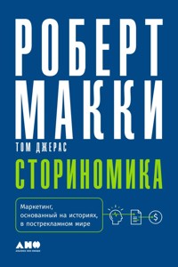 Сториномика: Маркетинг, основанный на историях, в пострекламном мире - Роберт Макки - E-Book