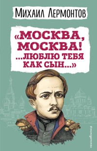 «Москва, Москва! ...Люблю тебя как сын...» (ил. И. Билибина) - Михаил Лермонтов - E-Book