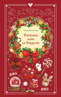 Притворись моим на Рождество - Лина Винчестер - E-Book