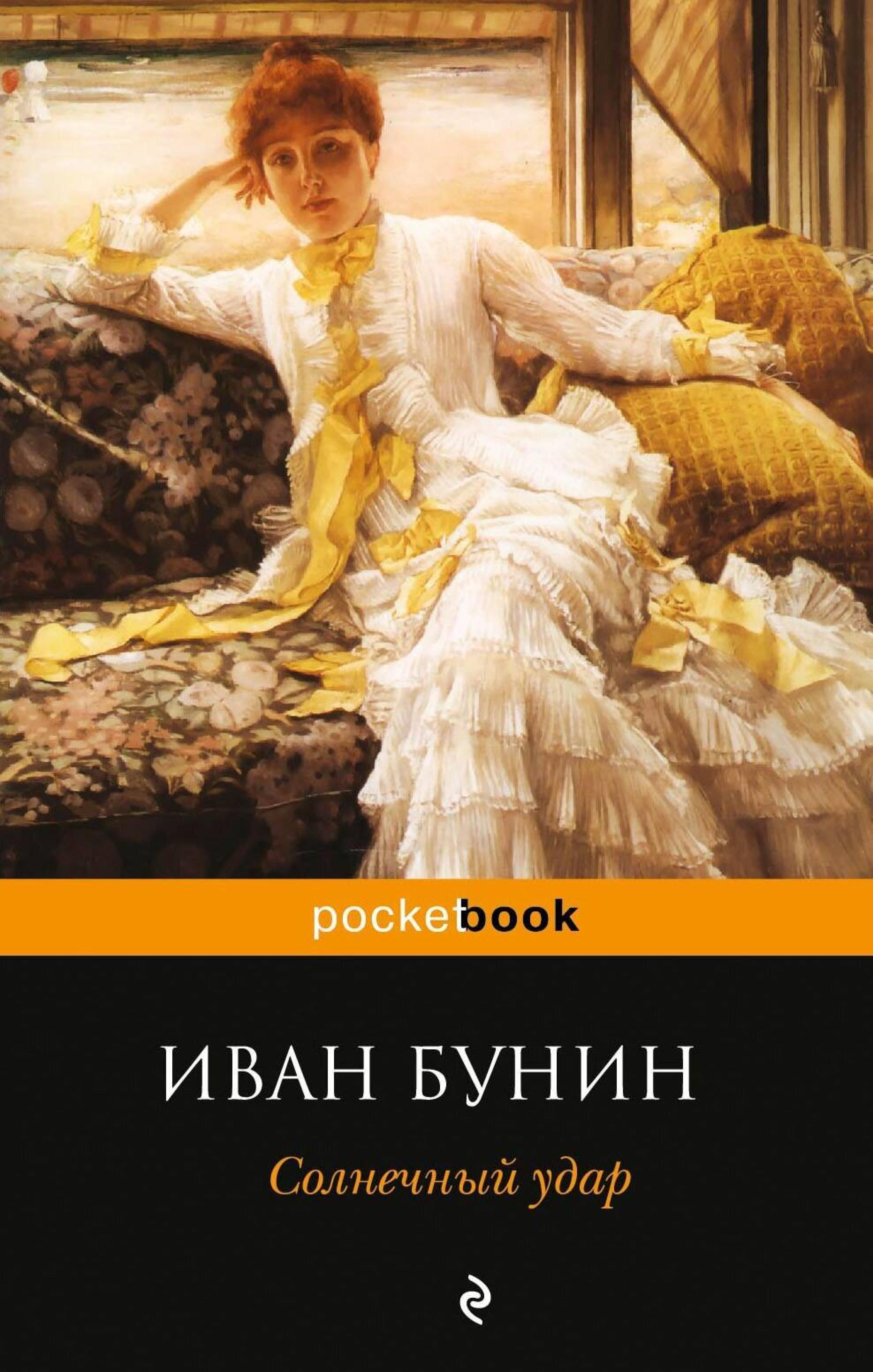 Солнечный удар - Иван Бунин - E-Book