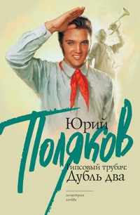 Гипсовый трубач: дубль два - Юрий Поляков - E-Book