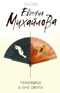 Танцовщица в луче смерти - Евгения Михайлова - E-Book