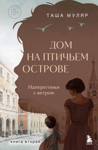 Дом на птичьем острове. Наперегонки с ветром - Таша Муляр - E-Book