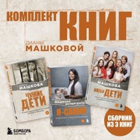 Комплект книг Дианы Машковой - Диана Машкова - Hörbuch
