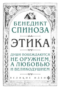 Этика - Бенедикт Спиноза - E-Book