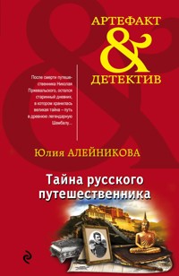Тайна русского путешественника - Юлия Алейникова - E-Book