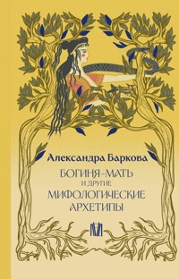 Богиня-Мать и другие мифологические архетипы - Александра Баркова - E-Book