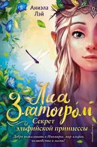 Секрет эльфийской принцессы - Аниэла Лэй - E-Book