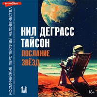 Послание звезд. Космические перспективы человечества - Нил Деграсс - Hörbuch