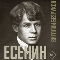 Есенин - Виталий Безруков - Hörbuch