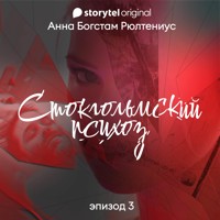 Стокгольмский психоз - Серия 3 - Anna Bagstam - Hörbuch