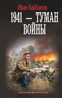 1941 — Туман войны - Иван Байбаков - E-Book