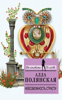 Невозможность страсти - Алла Полянская - E-Book