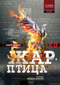 Жар-птицы - Андрей Козырев - E-Book