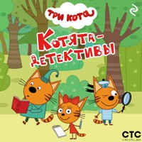 Три кота. Котята-детективы - Коллектив авторов - Hörbuch