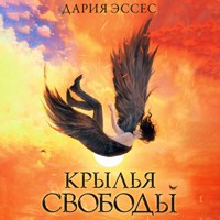 Крылья свободы - Дария Эссес - Hörbuch