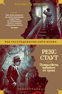 Пожалуйста, избавьте от греха - Рэкс Стаут - E-Book