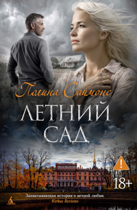Летний сад - Полина Саймонс - E-Book
