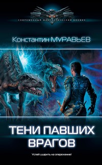 Тени павших врагов - Константин Муравьёв - E-Book