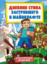 Цветной дневник Стива. История начинается - авторов Коллектив - E-Book