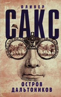 Остров дальтоников - Оливер Сакс - E-Book