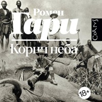 Корни неба - Ромен Гари - Hörbuch