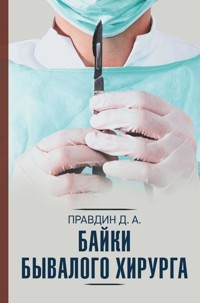 Байки бывалого хирурга - Дмитрий Правдин - E-Book