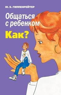 Общаться с ребенком. Как? - Юлия Гиппенрейтер - E-Book