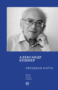 Звездная карта - Александр Кушнер - E-Book