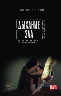 Дыхание зла - Виктор Глебов - E-Book
