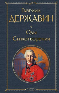 Оды. Стихотворения - Гавриил Державин - E-Book