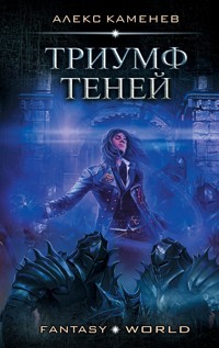 Триумф Теней - Алекс Каменев - E-Book