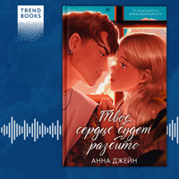 Твое сердце будет разбито - Анна Джейн - Hörbuch