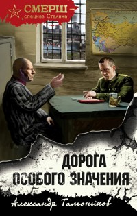 Дорога особого значения - Тамоников Александр - E-Book