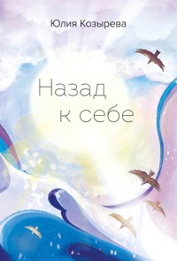 Назад к себе - Юлия Козырева - E-Book