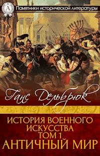 История военного искусства Том 1. Античный мир - Ганс Дельбрюк - E-Book