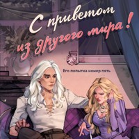 С приветом из другого мира! - Марина Ефиминюк - Hörbuch