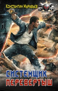 Системщик. Перевертыш - Константин Муравьёв - E-Book