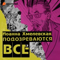 Подозреваются все - Joanna Chmielewska - Hörbuch