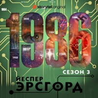 1986. Сезон 3 - Jesper Ersgård - Hörbuch