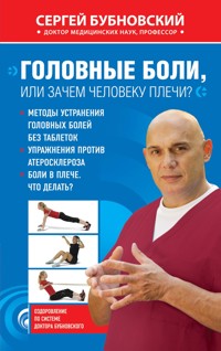 Головные боли, или Зачем человеку плечи? - Сергей Бубновский - E-Book