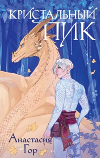 Кристальный пик - Анастасия Гор - E-Book