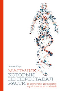 Мальчик, который не переставал расти… и другие истории про гены и людей - Эдвин Кёрк - E-Book