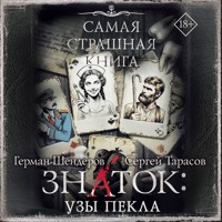 Самая страшная книга. Знаток: Узы Пекла - Герман Шендеров - Hörbuch
