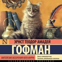 Житейские воззрения кота Мурра - Эрнст Теодор Амадей Гофман - Hörbuch